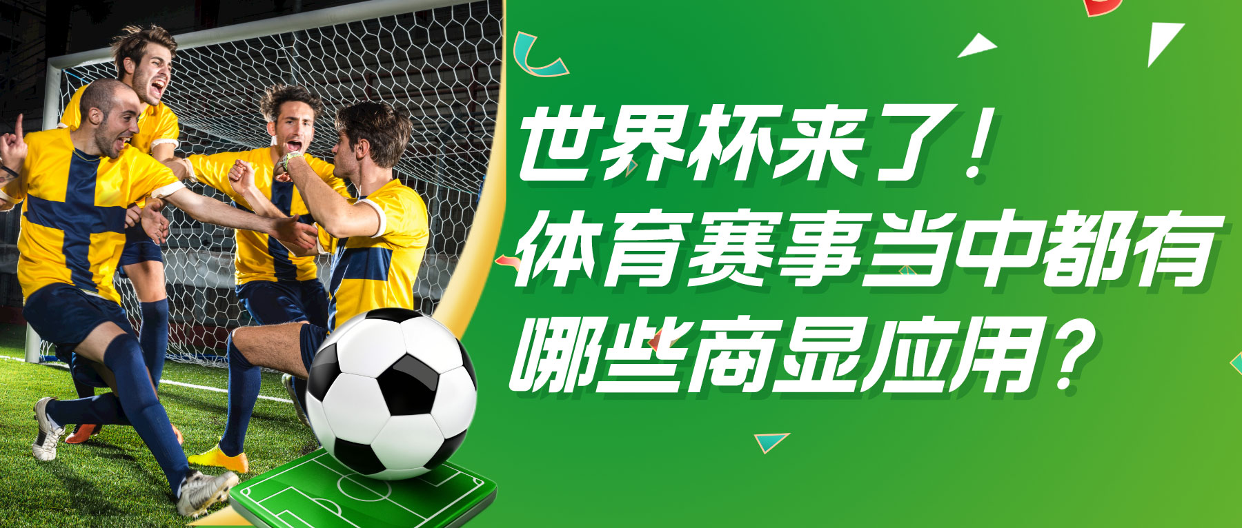 世界杯來了！體育賽事當中都有哪些商顯應(yīng)用？