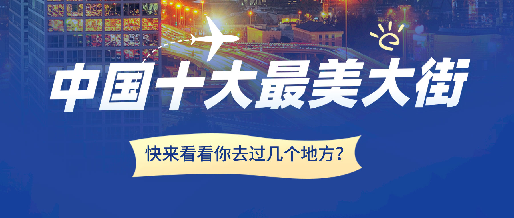 中國十大最美大街，快來看看你去過幾個地方？