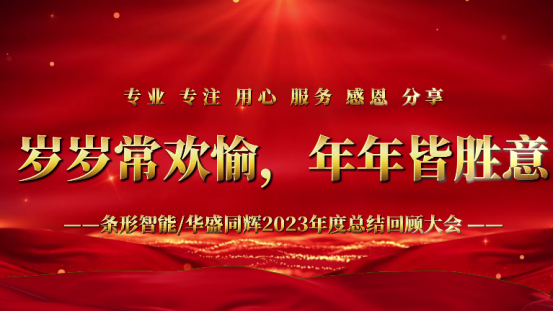 標(biāo)題：凝心聚力，揚(yáng)帆起航｜條形智能2023年度總結(jié)回顧大會(huì)圓滿(mǎn)舉辦